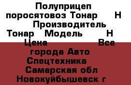 Полуприцеп поросятовоз Тонар 9746Н-064 › Производитель ­ Тонар › Модель ­ 9746Н-064 › Цена ­ 3 040 000 - Все города Авто » Спецтехника   . Самарская обл.,Новокуйбышевск г.